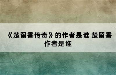 《楚留香传奇》的作者是谁 楚留香作者是谁